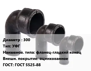Колено чугунное 300 УФГ фланец-гладкий конец оцинкованное ГОСТ: ГОСТ 5525-88